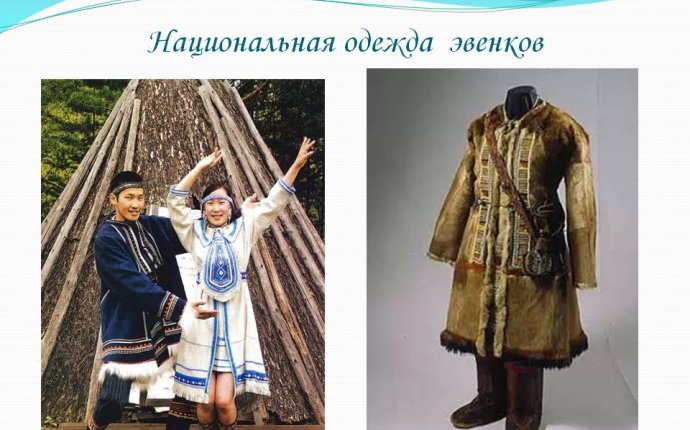 Национальная одежда эвенков - Презентация 95010-13