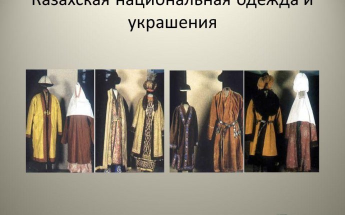 Презентация на тему: Казахская национальная одежда и украшения