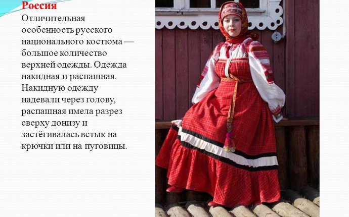 Русская Национальная Одежда на Английском Языке