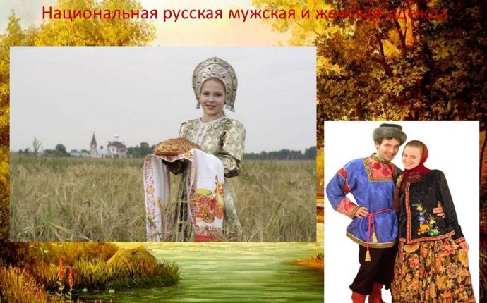 Русская Национальная Одежда Мужская и Женская